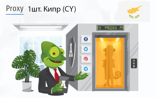 Купить Анонимный IPv4 прокси-сервер Кипр (CY)