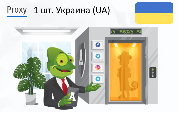 Купить Анонимный IPv4 прокси-сервер Украина (UA)