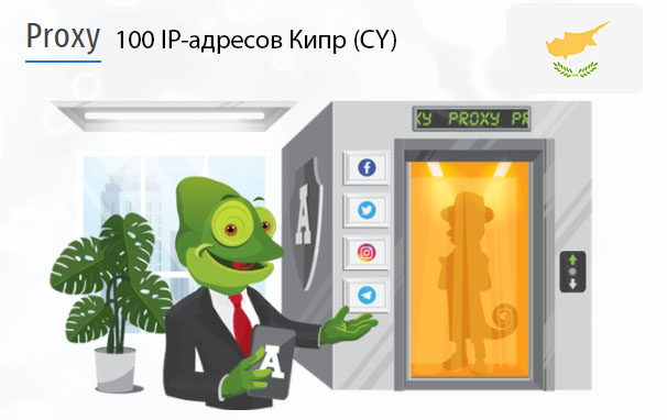 Стоимость 100 пакетных прокси Кипр (CY)
