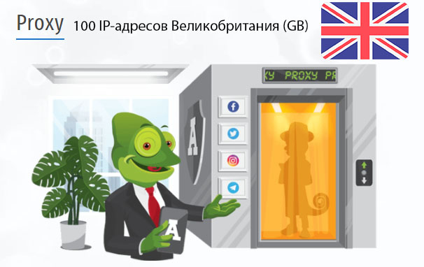 Стоимость 100 пакетных прокси Великобритания (GB)