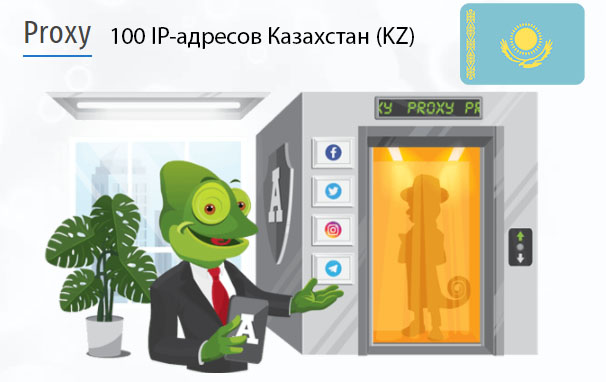 Стоимость 100 пакетных прокси Казахстан (KZ)
