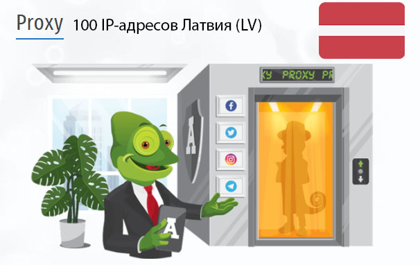 Стоимость 100 пакетных прокси Латвия (LV)
