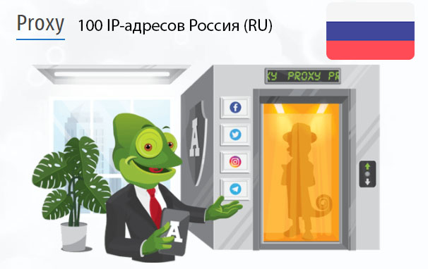 Стоимость 100 пакетных прокси Россия (RU)
