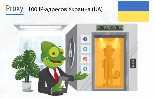 Стоимость 100 пакетных прокси Украина (UA)
