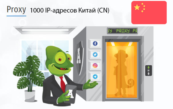 Стоимость 1000 пакетных прокси Китай (CN)
