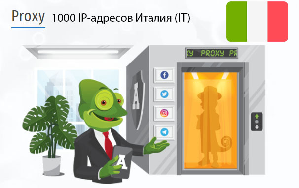 Стоимость 1000 пакетных прокси Италия (IT)