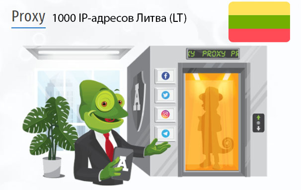 Стоимость 1000 пакетных прокси Литва (LT)