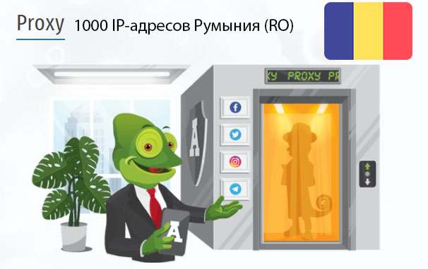 Стоимость 1000 пакетных прокси Румыния (RO)