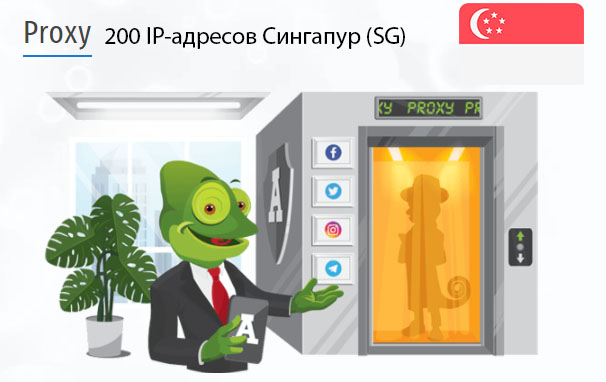 Стоимость 200 пакетных прокси Сингапур (SG)
