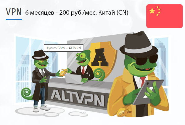 Скачать программу VPN Китай (CN) на 6 месяцев
