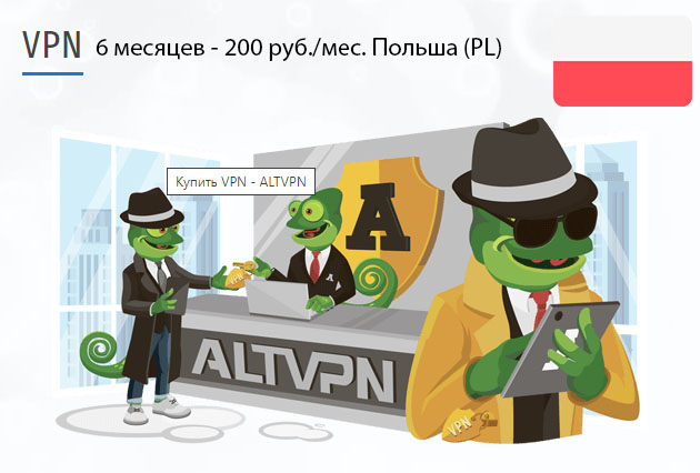 Скачать программу VPN Польша (PL) на 6 месяцев
